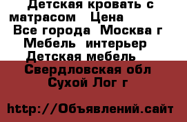 Детская кровать с матрасом › Цена ­ 7 000 - Все города, Москва г. Мебель, интерьер » Детская мебель   . Свердловская обл.,Сухой Лог г.